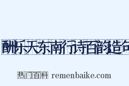 酬乐天东南行诗百韵造句是什么意思的图片